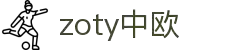 zoty中欧·(中国有限公司)官方网站