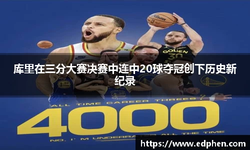 库里在三分大赛决赛中连中20球夺冠创下历史新纪录