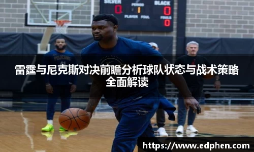 雷霆与尼克斯对决前瞻分析球队状态与战术策略全面解读