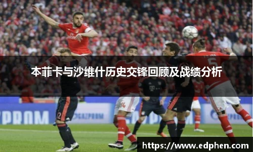 本菲卡与沙维什历史交锋回顾及战绩分析