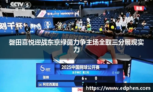 磬田喜悦迎战东京绿茵力争主场全取三分展现实力