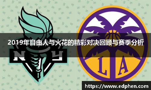 2019年自由人与火花的精彩对决回顾与赛季分析