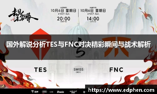 国外解说分析TES与FNC对决精彩瞬间与战术解析