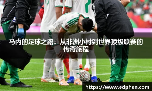 马内的足球之路：从非洲小村到世界顶级联赛的传奇旅程