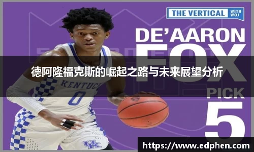 德阿隆福克斯的崛起之路与未来展望分析